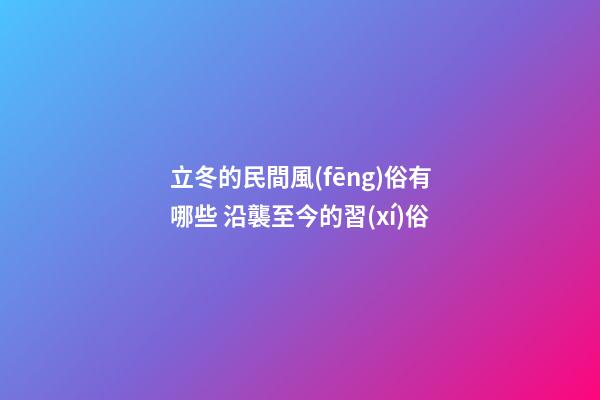 立冬的民間風(fēng)俗有哪些 沿襲至今的習(xí)俗